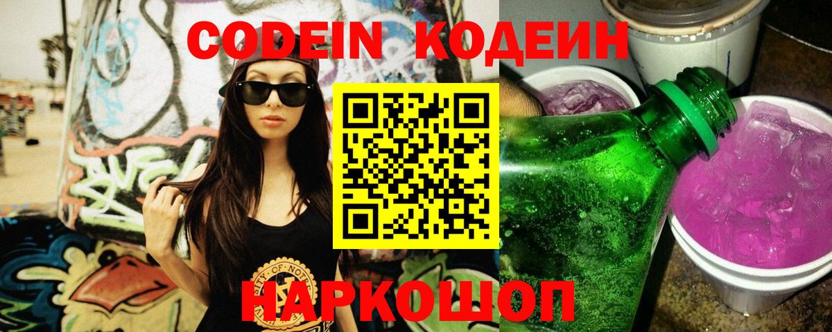 Codein напиток Lean (лин) Феодосия
