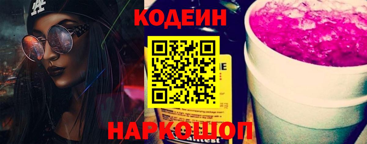 Кодеин Purple Drank  Кодеин напиток Lean (лин)  Феодосия  Вход с VPN 